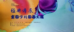 “经典传承”全国少儿国画大展在京开幕
